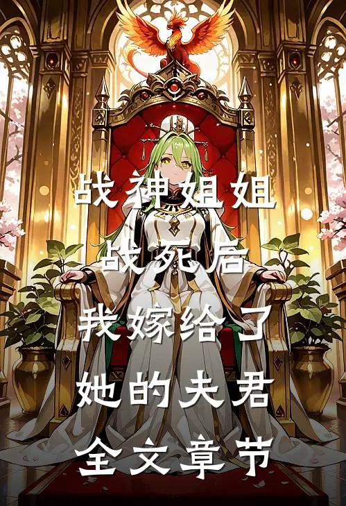 战神姐姐战死后，我嫁给了她的夫君全文章节