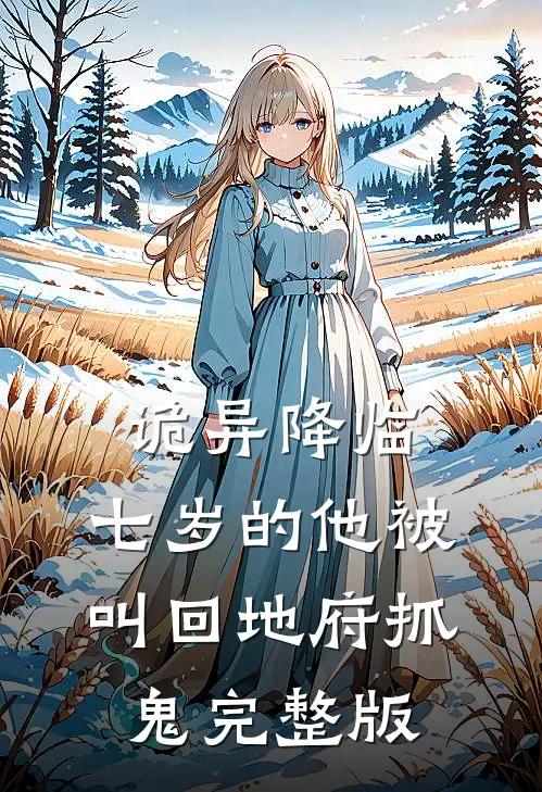 诡异降临：七岁的他被叫回地府抓鬼完整版
