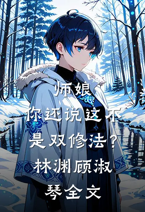 师娘，你还说这不是双修法？林渊顾淑琴全文