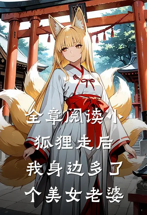 全章阅读小狐狸走后，我身边多了个美女老婆