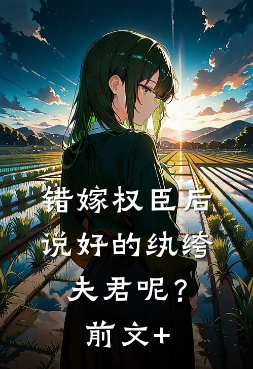 错嫁权臣后，说好的纨绔夫君呢？前文+