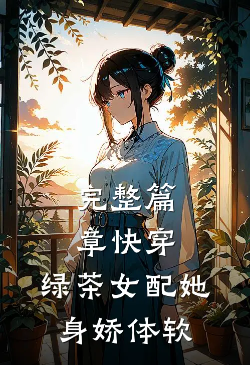 完整篇章快穿：绿茶女配她身娇体软