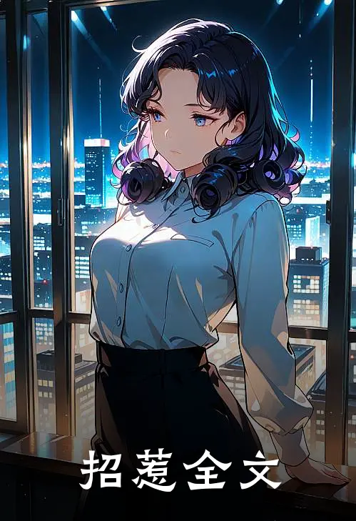 招惹全文