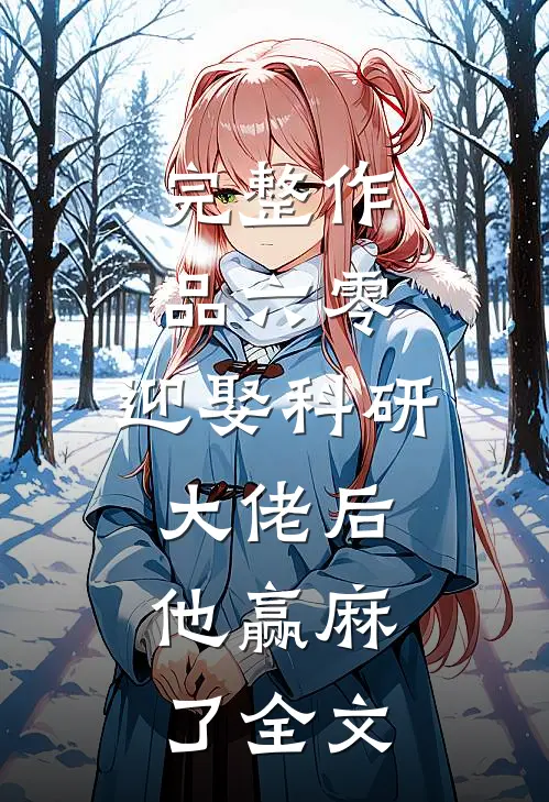 完整作品六零:迎娶科研大佬后,他赢麻了全文