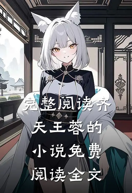完整阅读齐天王蓉的小说免费阅读全文