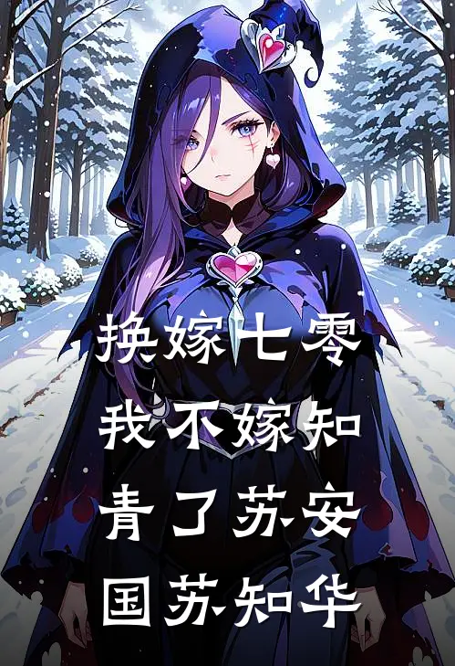 换嫁七零，我不嫁知青了苏安国苏知华