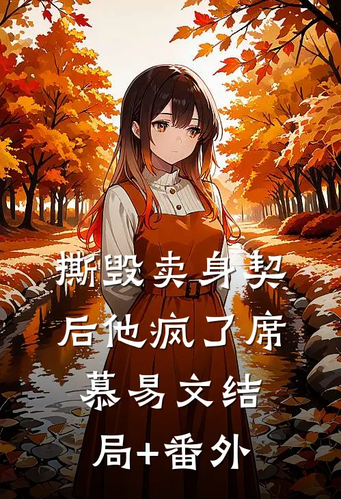 撕毁卖身契后他疯了席慕易文结局+番外