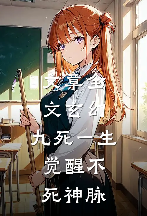 文章全文玄幻：九死一生，觉醒不死神脉