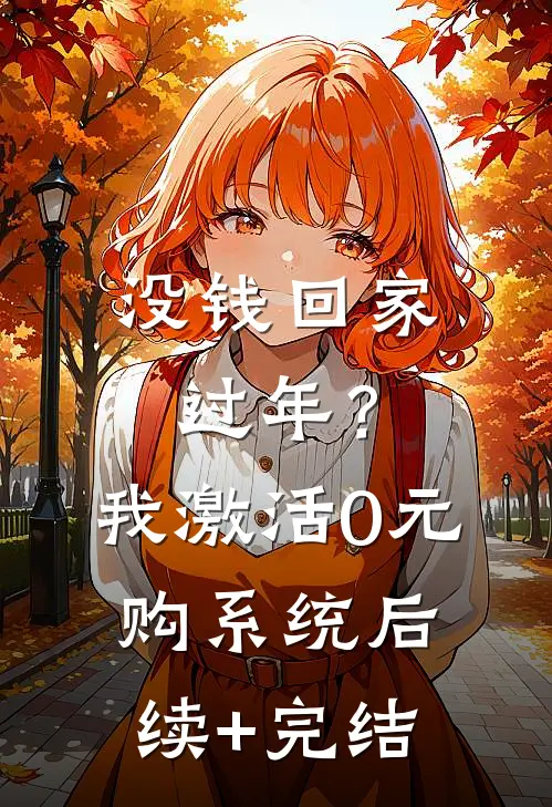 没钱回家过年？我激活0元购系统后续+完结