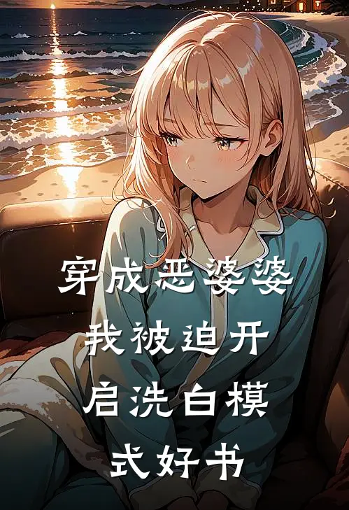 穿成恶婆婆，我被迫开启洗白模式好书