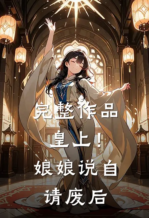 完整作品皇上！娘娘说自请废后