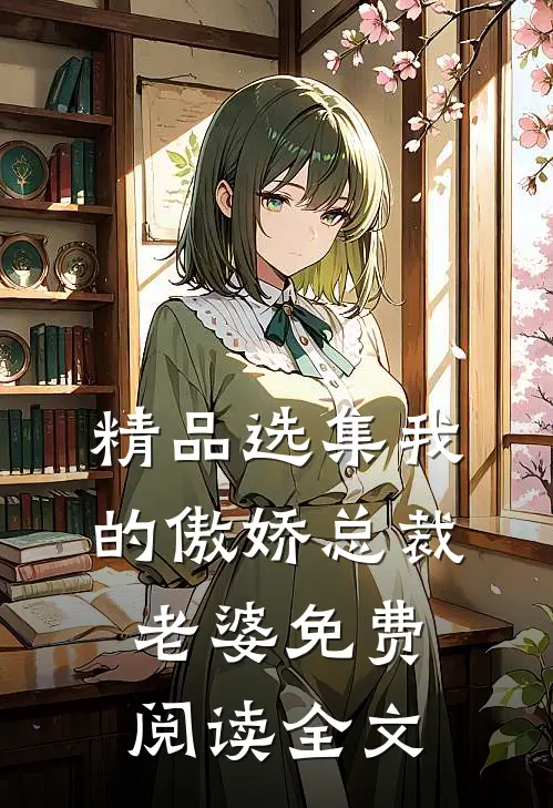 精品选集我的傲娇总裁老婆免费阅读全文