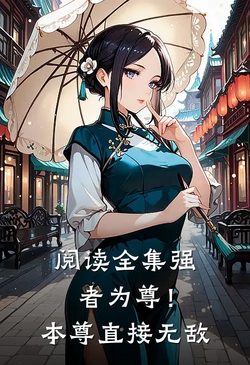 阅读全集强者为尊！本尊直接无敌