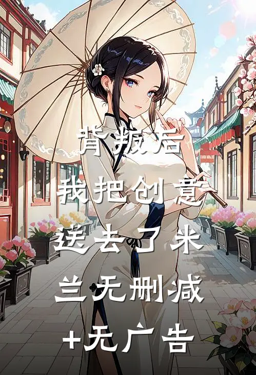 背叛后，我把创意送去了米兰无删减+无广告