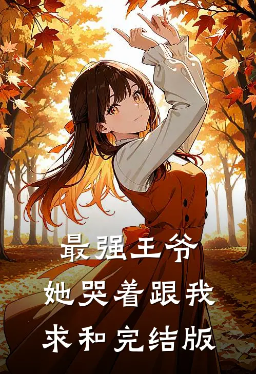 最强王爷：她哭着跟我求和完结版