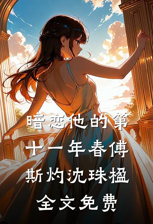 暗恋他的第十一年春傅斯灼沈珠楹全文免费