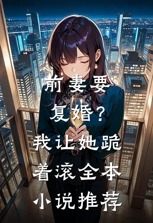 前妻要复婚？我让她跪着滚全本小说推荐