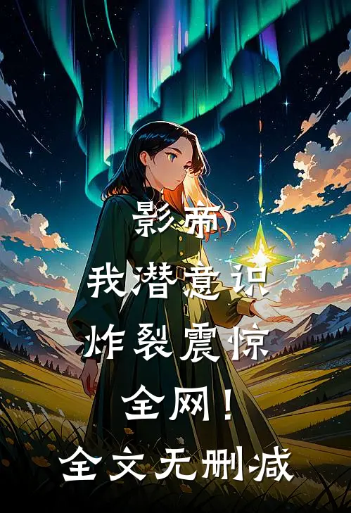 影帝：我潜意识炸裂震惊全网！全文无删减
