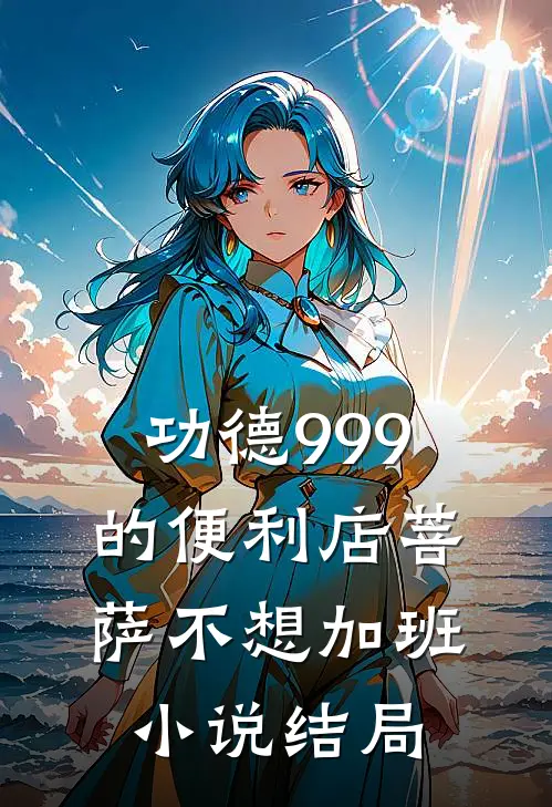 功德-999的便利店菩萨不想加班小说结局