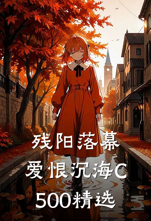 残阳落幕，爱恨沉海C500精选