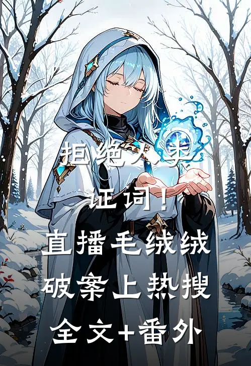 拒绝人类证词！直播毛绒绒破案上热搜全文+番外