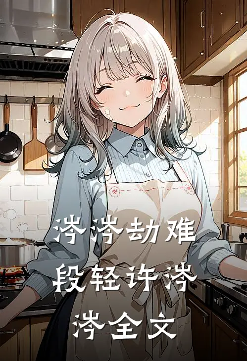 涔涔劫难段轻许涔涔全文
