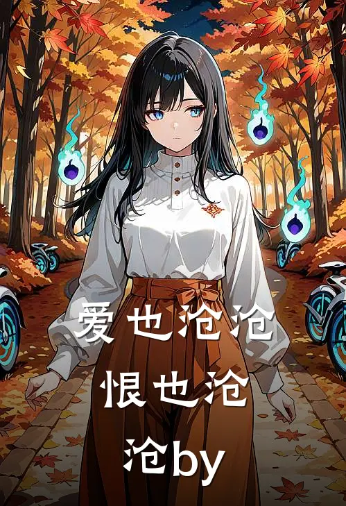 爱也沧沧，恨也沧沧by