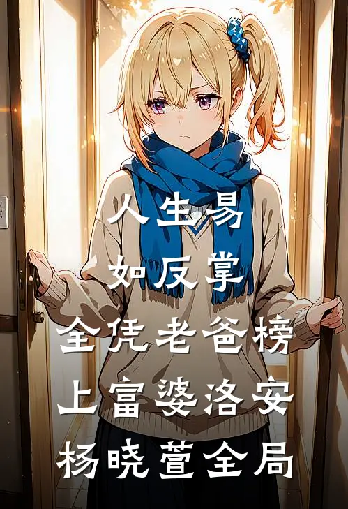 人生易如反掌，全凭老爸榜上富婆洛安杨晓萱全局