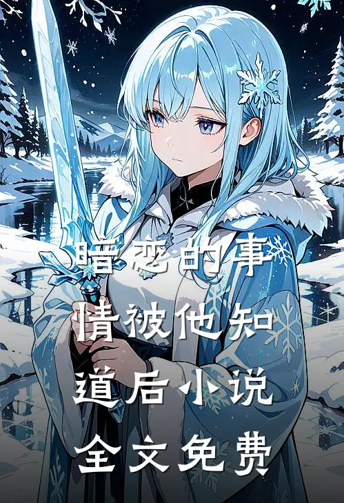 暗恋的事情被他知道后小说全文免费