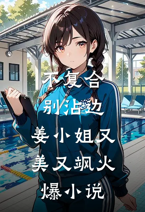 不复合，别沾边，姜小姐又美又飒火爆小说