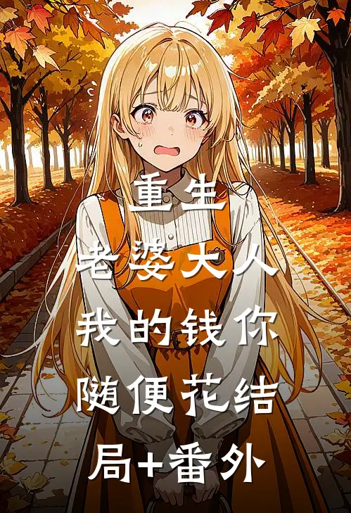 重生：老婆大人，我的钱你随便花结局+番外