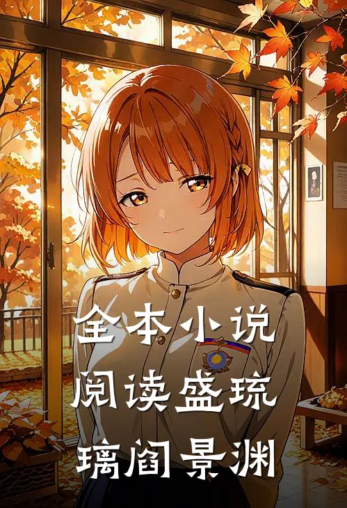全本小说阅读盛琉璃阎景渊