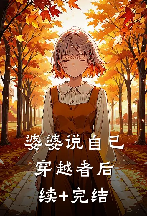 婆婆说自己穿越者后续+完结