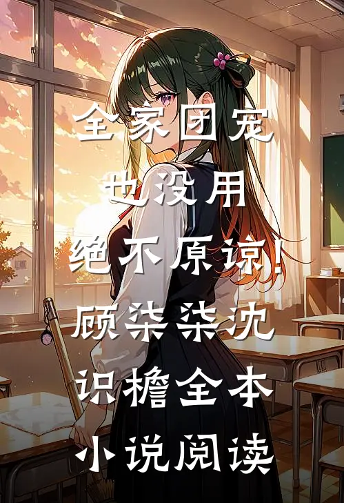 全家团宠也没用,绝不原谅!顾柒柒沈识檐全本小说阅读