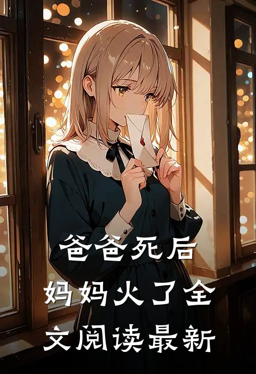 爸爸死后，妈妈火了全文阅读最新
