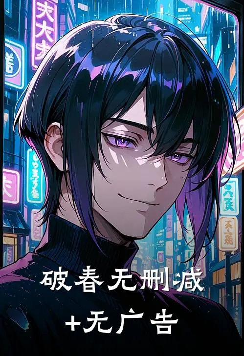 破春无删减+无广告