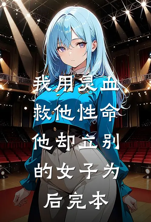 我用灵血救他性命，他却立别的女子为后完本