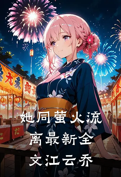她同萤火流离最新全文江云乔