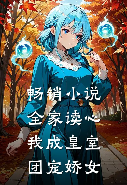 畅销小说全家读心：我成皇室团宠娇女