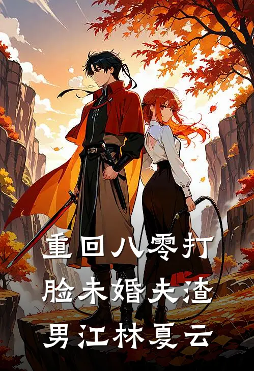 重回八零打脸未婚夫渣男江林夏云