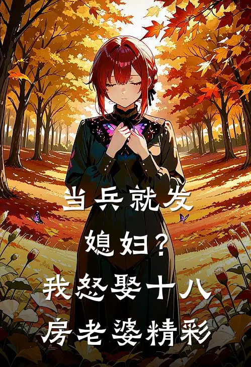 当兵就发媳妇？我怒娶十八房老婆精彩