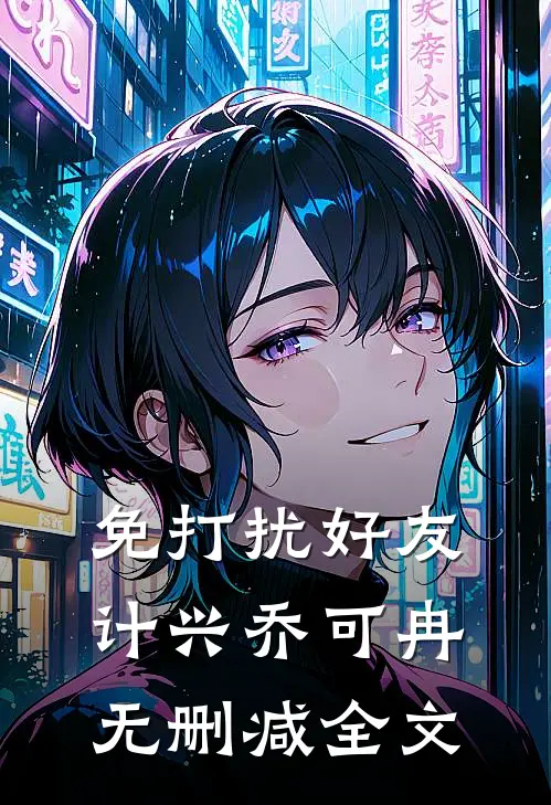 免打扰好友计兴乔可冉无删减全文