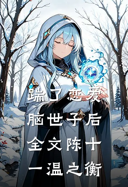 踹了恋爱脑世子后全文陈十一温之衡