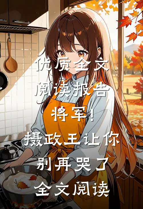 优质全文阅读报告将军!摄政王让你别再哭了全文阅读