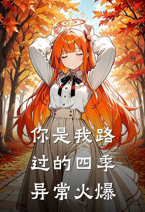 你是我路过的四季异常火爆