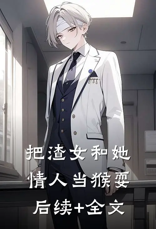 把渣女和她情人当猴耍后续+全文