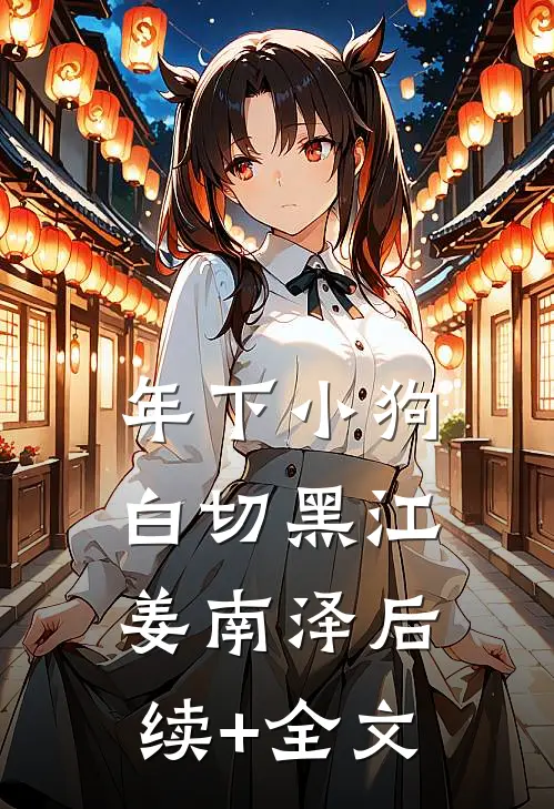 年下小狗白切黑江姜南泽后续+全文