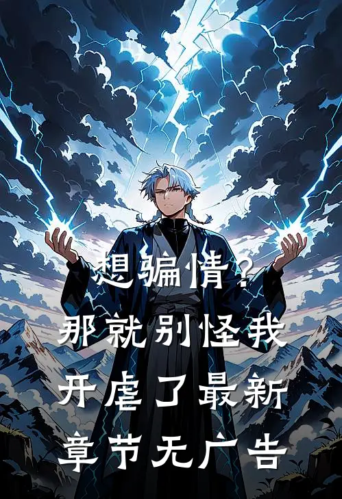 想骗情？那就别怪我开虐了最新章节无广告