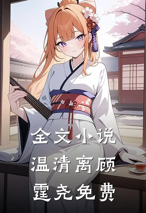 全文小说温清离顾霆尧免费