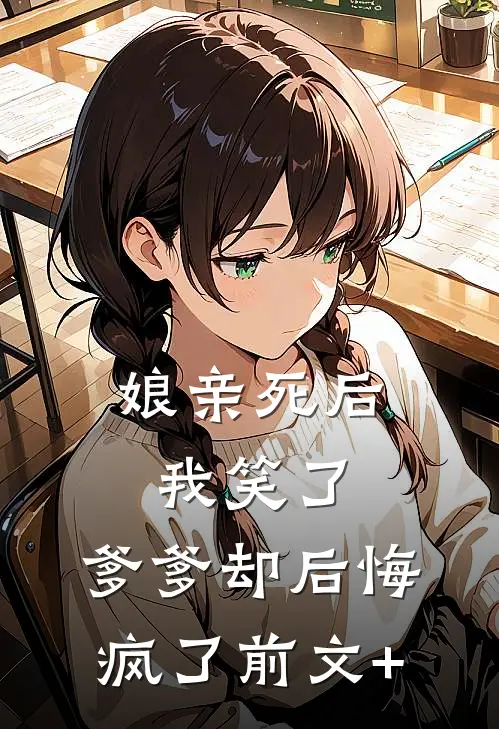 娘亲死后我笑了，爹爹却后悔疯了前文+